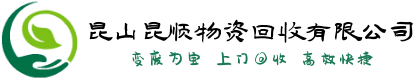 昆山昆顺物资回收有限公司